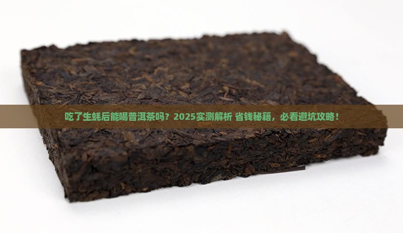 吃了生蚝后可以喝普洱茶吗