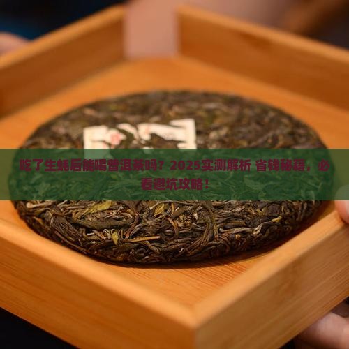 吃了生蚝后可以喝普洱茶吗