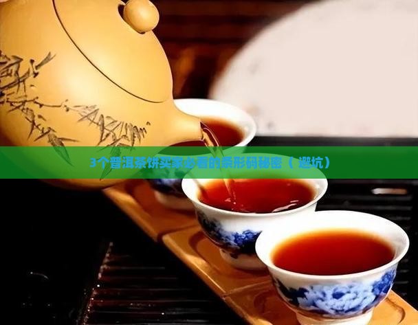 普洱茶饼上的条形码