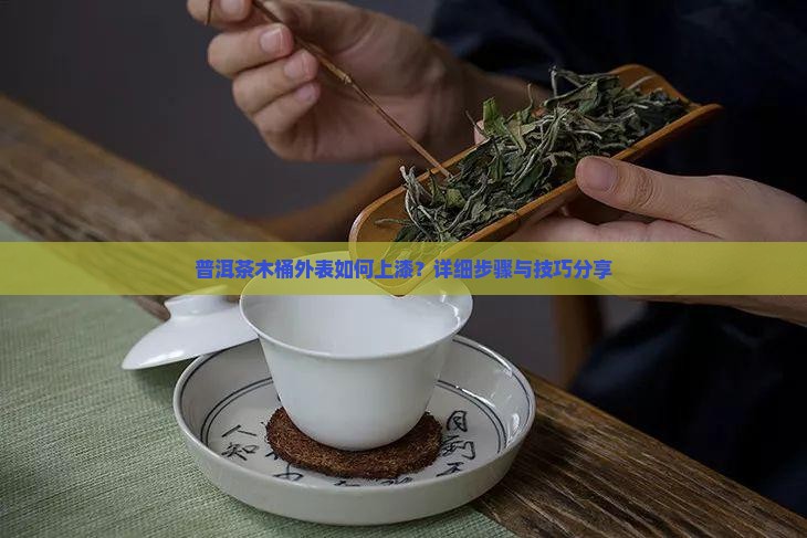 普洱茶木桶外表如何上漆