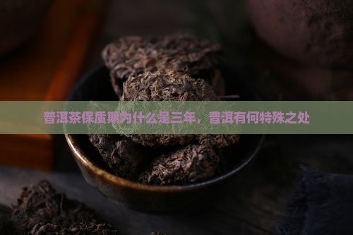 普洱茶为什么写三年保质期