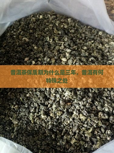 普洱茶为什么写三年保质期