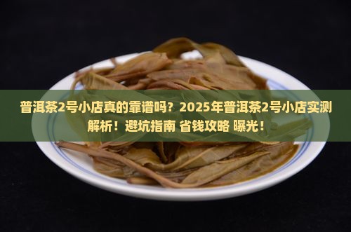 普洱茶2号小店