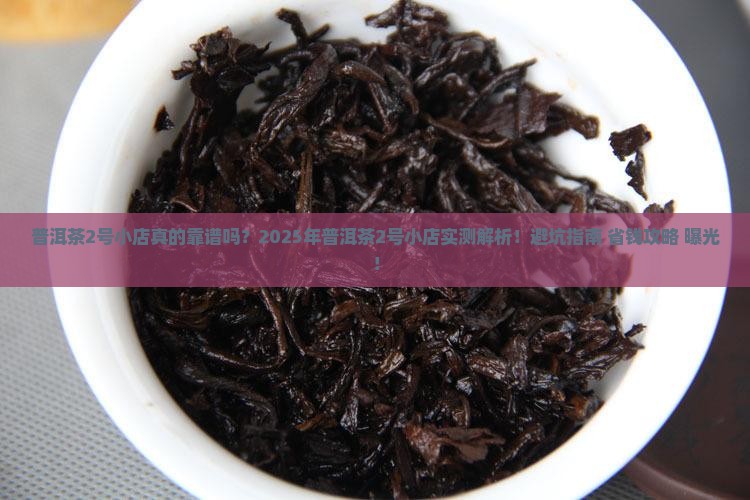 普洱茶2号小店
