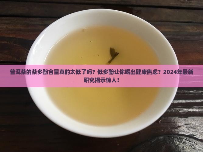 普洱茶的茶多酚太低