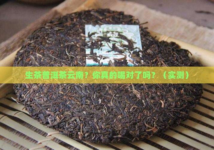 生茶普洱茶云南