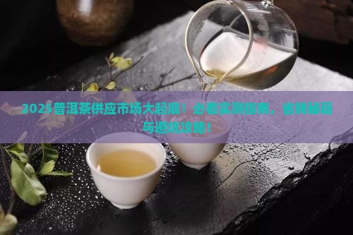 普洱茶的供应市场