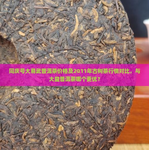 同庆号大易武普洱茶