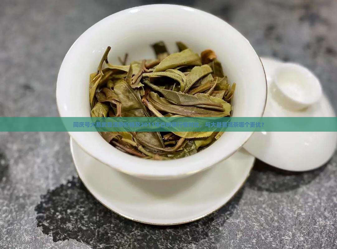 同庆号大易武普洱茶
