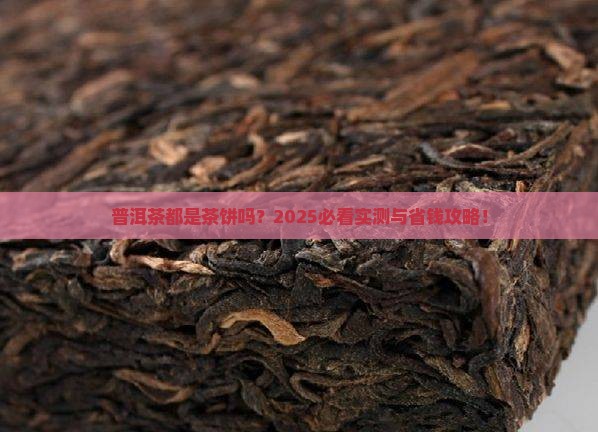 普洱茶是不是都是茶饼