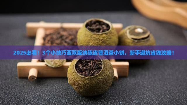 西双版纳陈皮普洱茶小饼