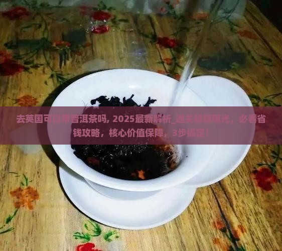 去英国可以带普洱茶吗