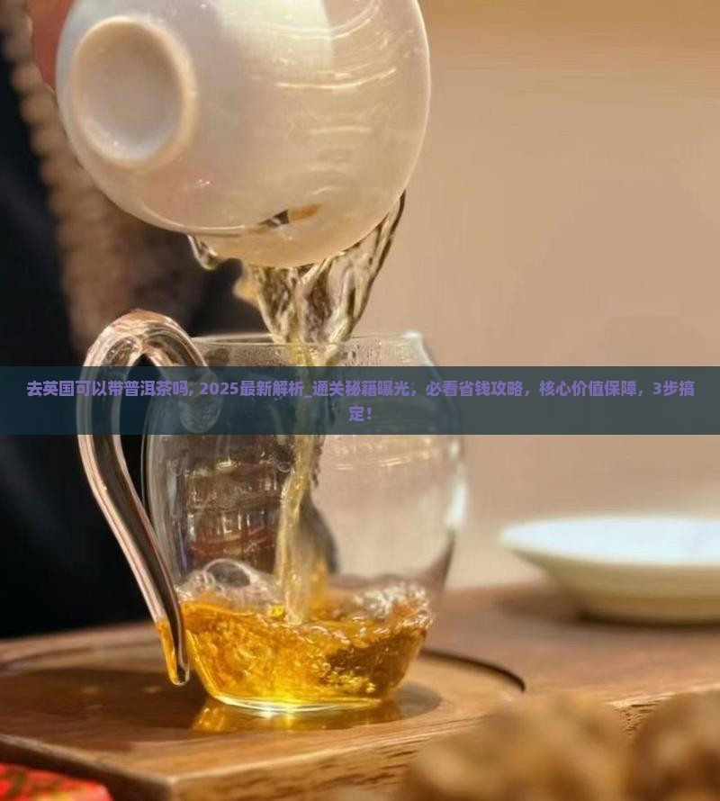去英国可以带普洱茶吗