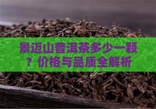 景迈山普洱茶多少一颗