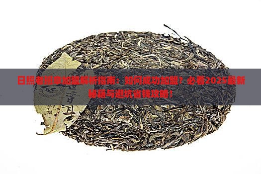 日照老班章如何加盟