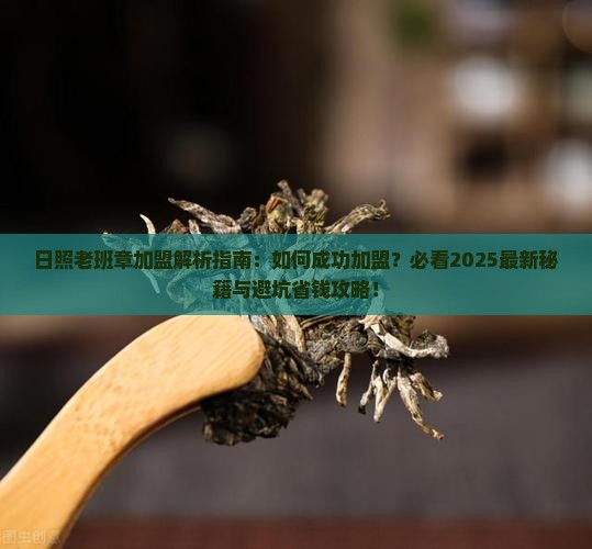 日照老班章如何加盟