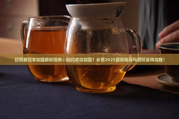 日照老班章如何加盟