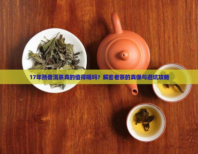 17年熟普洱茶