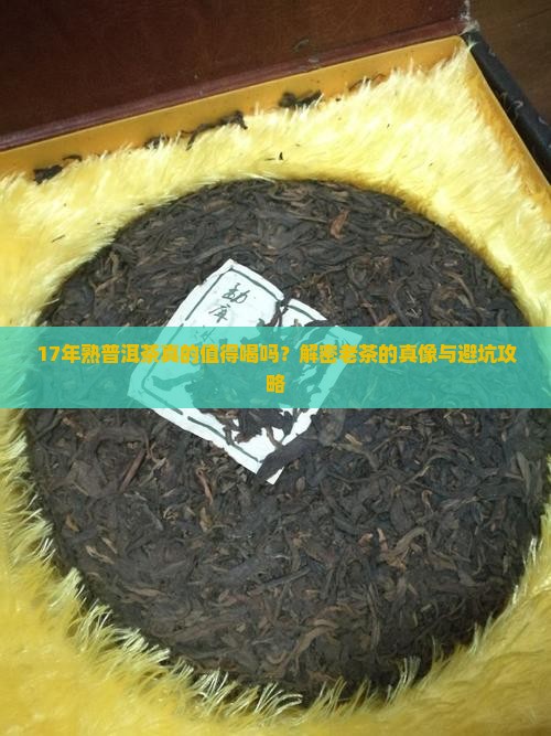 17年熟普洱茶