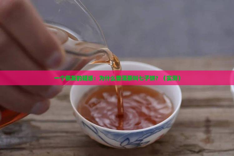 为什么普洱茶称为七子饼