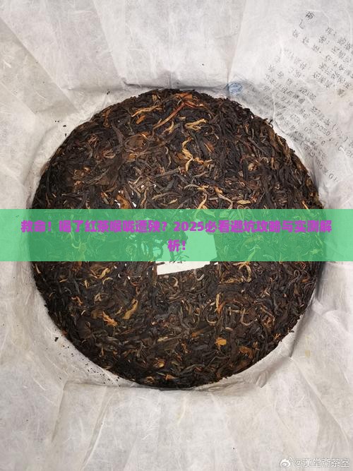 喝了红茶喉咙不舒服