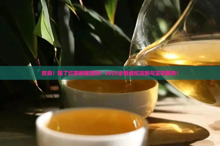 喝了红茶喉咙不舒服