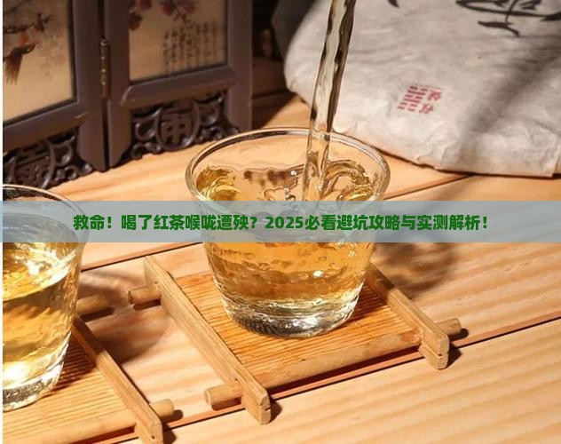 喝了红茶喉咙不舒服
