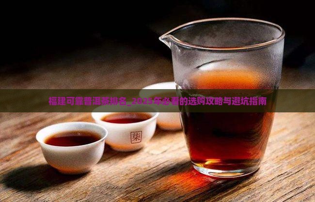 福建可靠普洱茶排名