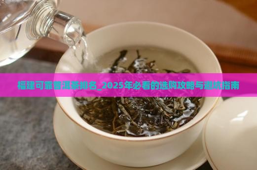 福建可靠普洱茶排名
