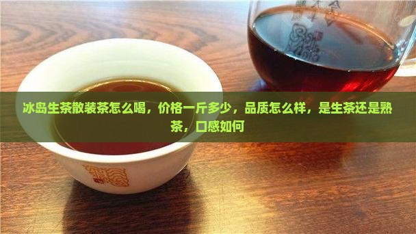冰岛生茶散装茶