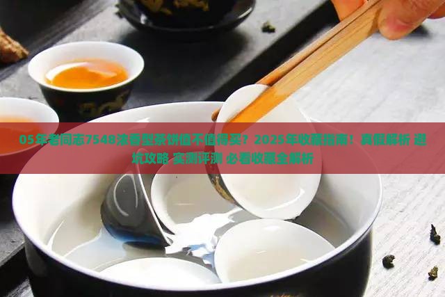 05年老同志7548浓香型茶饼