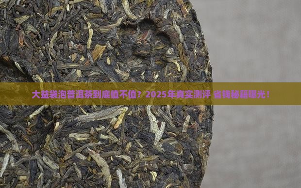 大益袋泡普洱茶价格