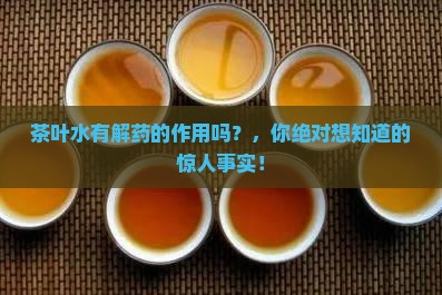 茶叶水有解药的作用吗