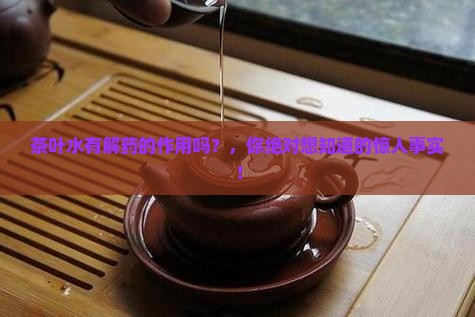 茶叶水有解药的作用吗