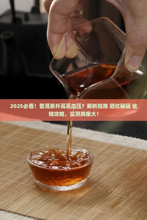 普洱茶升高高血压