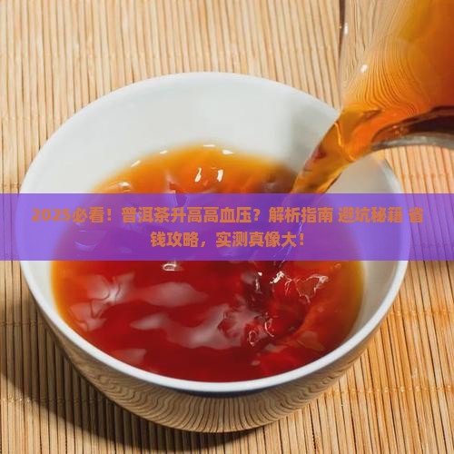 普洱茶升高高血压