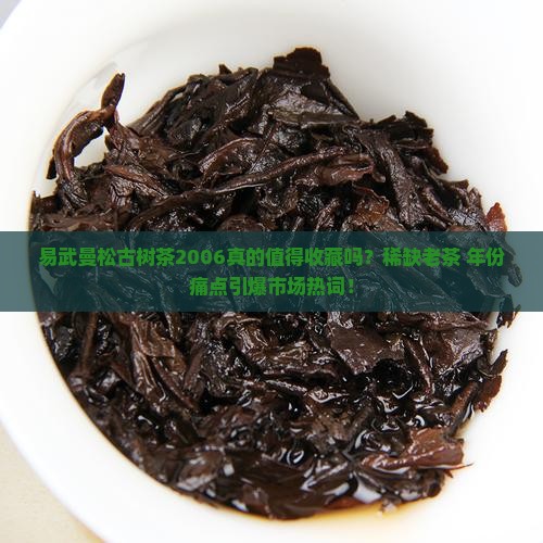 易武曼松古树茶2006