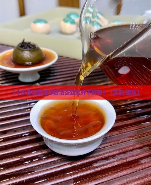 调味普洱茶好吗怎么喝才正确