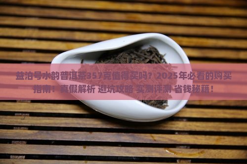 益泊号水韵普洱茶357克