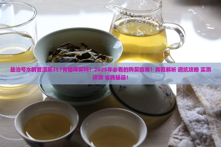 益泊号水韵普洱茶357克