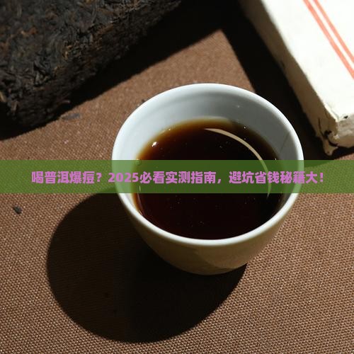 喝普洱脸上爆痘