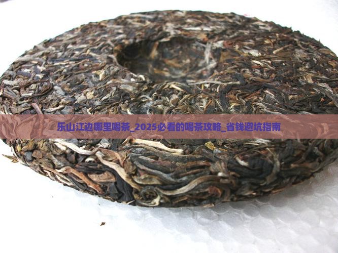 乐山江边哪里喝茶
