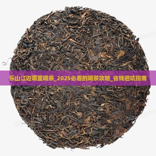乐山江边哪里喝茶
