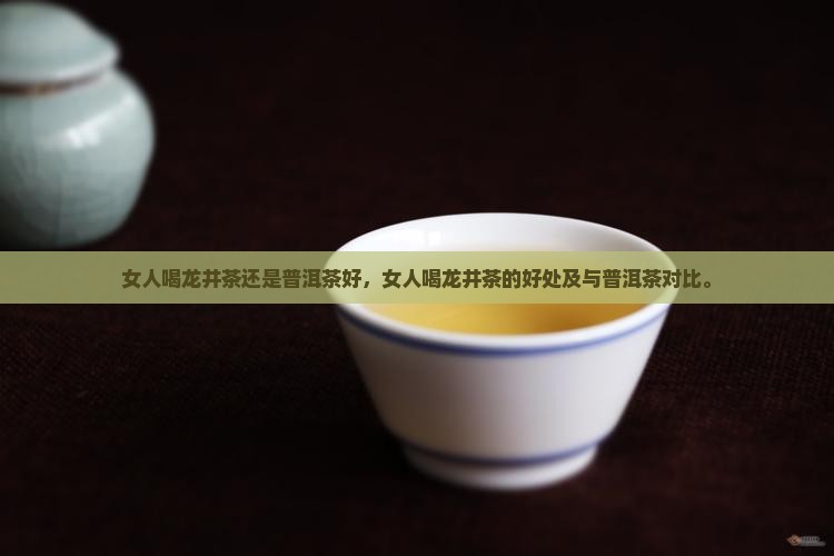 女人喝龙井茶还是普洱茶好