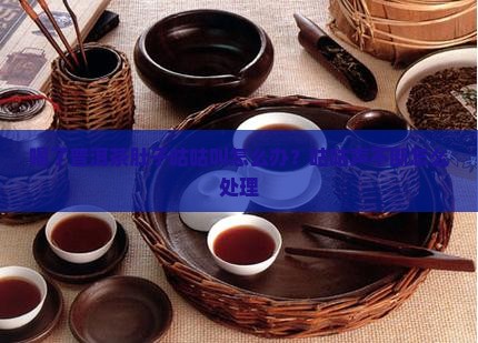 喝了普洱茶肚子咕咕叫怎么办