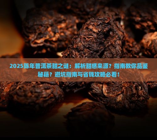 陈年普洱茶有甜