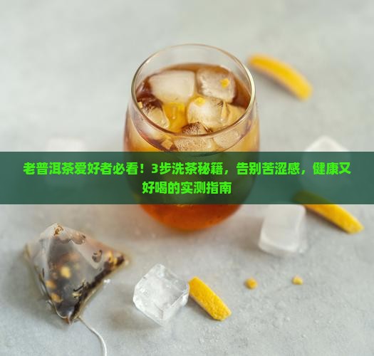 老普洱茶怎么洗茶好喝又健康