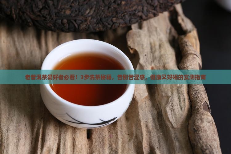 老普洱茶怎么洗茶好喝又健康
