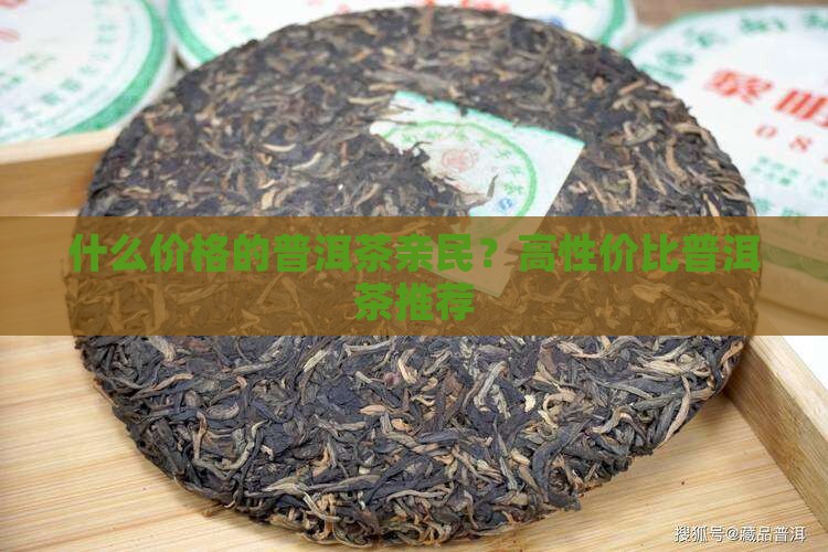 什么价格的普洱茶亲民