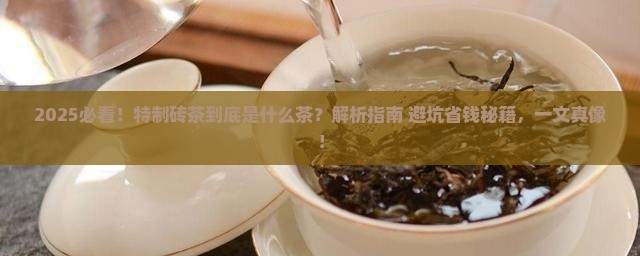 特制砖茶是什么茶